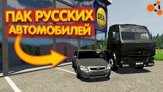 ПАК РУССКИХ МАШИН ДЛЯ BEAMNG DRIVE! (+ КАК ПОСТАВИТЬ)