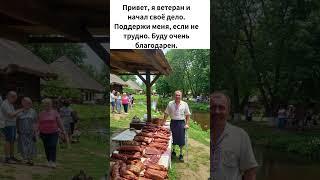 Привет, я ветеран и начал своё дело  Поддержи меня, если не трудно  Буду очень благодарен