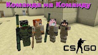 CS:GO в МАЙНКРАФТЕ-КОМАНДНЫЕ БОИ!