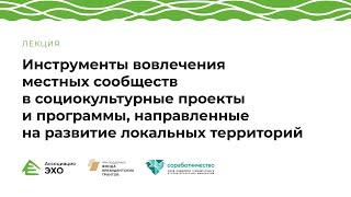 Инструменты вовлечения местных сообществ в проекты и программы, направленные на развитие территорий