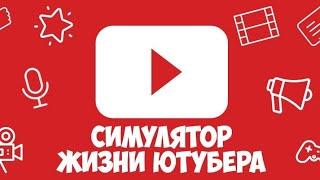 Прохождение игрысимулятор жизни ютубера#1 начало