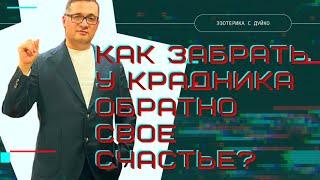 Как забрать у крадника обратно свое счастье? @Duiko ​ #shorts