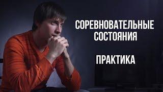 Соревновательные состояния, практика