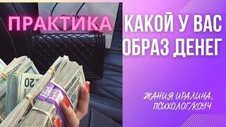 Как понять какой образ денег в нашей голове? выполните практику #деньги #подсознание #алматы #как