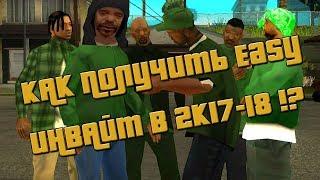 КАК ПОЛУЧИТЬ ИЗИ ИНВАЙТ В 2k17-18!?