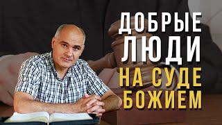 Суд Божий будет одинаков над преступниками и добрыми людьми?