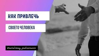 Как познакомиться с мужчиной/Как привлечь родственную душу /Наталья Майская.Подсознание