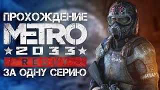 Полное прохождение Metro 2033 Redux | За одну серию | FULL GAME