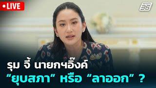  Live โชว์ข่าวเช้านี้ |รุมจี้ นายกฯอิ๊งค์ “ยุบสภา” หรือ “ลาออก” ?|  19 มิ.ย. 68