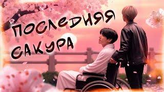 [ВИЗУАЛЬНЫЙ ФФ] Последняя сакура | magnus bane | Bangtan Boys | озвучка фанфика BTS