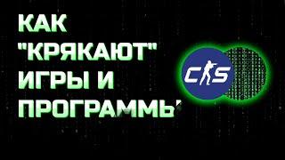 Как КРЯКАЮТ игры | Что такое РЕВЕРС ИНЖИНИРИНГ