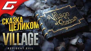 СКАЗКА "Жуткая Деревня" ПОЛНАЯ ВЕРСИЯ  RESIDENT EVIL 8: VILLAGE