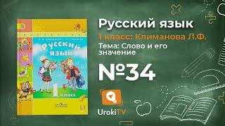 Упражнение 34 — ГДЗ по русскому языку 1 класс (Климанова Л.Ф.)