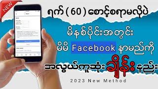 ရက်(၆၀)စောင့်စရာမလိုပဲ အလွယ်ကူဆုံးနာမည်ချိန်းနည်း / How to change your facebook name before 60 days