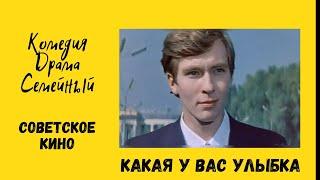 Какая у вас улыбка. Комедия.