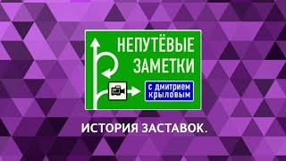 Выпуск 24. История заставок авторского travel-шоу «Непутёвые заметки с Дм. Крыловым».