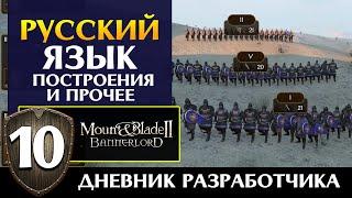 Русский язык в Mount & Blade 2 Bannerlord (дневник разработчиков #10 на русском)