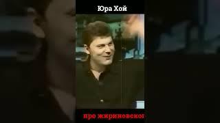 Юрий Хой про Жириновского. #юрийхой #жириновский #музыка #политика