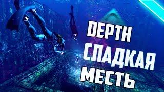 Depth #3 [Сладкая Месть]