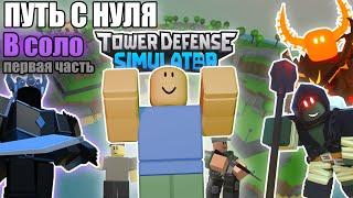 СОЛО ПУТЬ С НУЛЯ В ТДС 1 ЧАСТЬ | Roblox Tower Defense Simulator