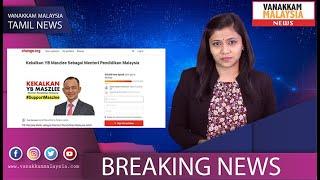 Vanakkam Malaysia Tamil News: 03rd January 2020