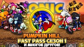 PUMPKIN HILL и FAST PASS СЕЗОН 1 | Sonic Speed Simulator #sonic #соник #sonicspeedsimulator