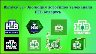 Выпуск 55 - Эволюция логотипов Телеканала НТВ Беларусь...