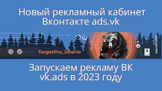 Запуск рекламы в ads.vk. Как работать в новом рекламном кабинете Вконтакте в 2023 году.