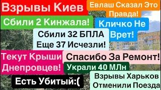 ДнепрВзрывы КиевСбили Кинжалы Есть ДоказательстваВзрывы ХарьковУбиты ЛюдиДнепр 7 октября 2024 г