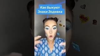 Как быкуют Знаки Зодиака #знакизодиака #машер #знакизодіаку #астрология #астропрогноз #гороскоп