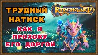 RIVENGARD  ВЫСОКОУРОВНЕВЫЙ НАТИСК, КАК Я ЕГО ПРОХОЖУ. МОЯ ТАКТИКА С ДОРГОЙ!!! День 70