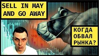 Обвал рынков в Мае? Sell in May, and go away?!