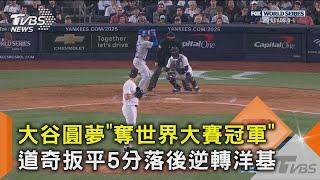 大谷圓夢「奪世界大賽冠軍」道奇扳平5分落後逆轉洋基｜TVBS新聞 @TVBSNEWS02