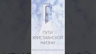 Пути христианской жизни Митрополит Сурожский Антоний 1