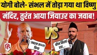 Sambhal News: CM Yogi ने किया बड़ा दावा, तो क्या बोले संभल सांसद | Sambhal CO Anuj Chaudhary