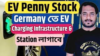 Electric Vehicle Penny Stock | Germany তে | Charging Infrastructure Stations লাগাবে