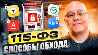 Как обойти 115-ФЗ. Пошаговая инструкция