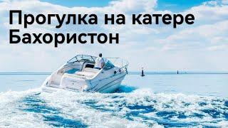 Таджикистан, Худжанд, Гулистон (кайрокум), прогулка на катере, Бахористон
