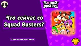 ЧТО СЕЙЧАС СО SQUAD BUSTERS? | Что будет в будущем? #squadbusters #сквадбастерс #supercell