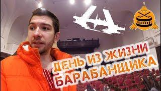 Один день из жизни барабанщика