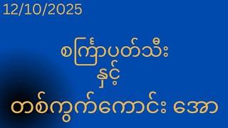 ဗုဒ္ဓဟူးနေ့ ပတ်သီး #2dlive #2d3dlive #2dchannel #2d3d #2d#3d #live2d #live #myanmar2d3d #myanmar2d