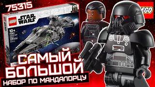 LEGO Star Wars 75315 Легкий имперский крейсер Гидеона Обзор. Самый большой набор сериала Мандалорец