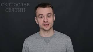 Святослав Святин  - Видеовизитка