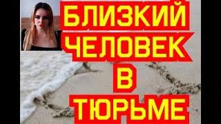 Близкий человек в тюрьме. Посадили в тюрьму. Тюрьма. Психолог. Психология отношений.Помощь психолога