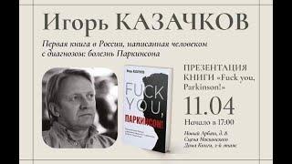 Презентация книги "Fuc* you,  Паркинсон!" Игоря Казачкова