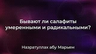 Назратуллах абу Марьям - Бывают ли салафиты умеренными и радикальными?