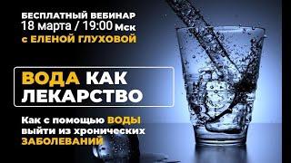 "Как с помощью воды выйти из хронических заболеваний" (Доктор Елена Глухова) 18 Марта  19:00 (мск)