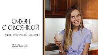 Смузи с овсянкой - мой правильный завтрак !