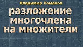 РАЗЛОЖЕНИЕ МНОГОЧЛЕНОВ НА МНОЖИТЕЛИ 7 класс алгебра