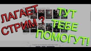 Что делать если лагает стрим на твиче?